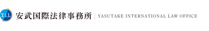 安武国際法律事務所
