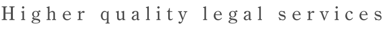 より質の高いリーガルサービスを